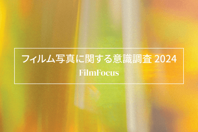 「フィルム写真に関する意識調査2024」を実施中。結果は1月にレポートとして公表予定