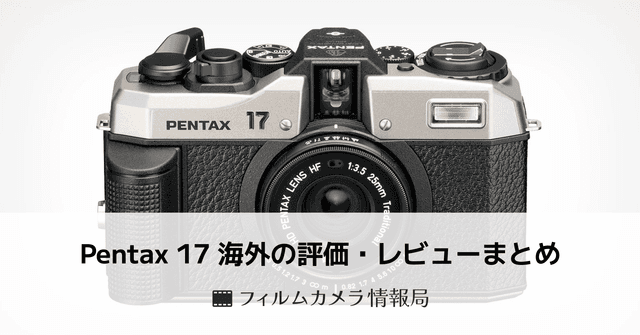 Pentax 17 に海外から寄せられたレビューまとめ