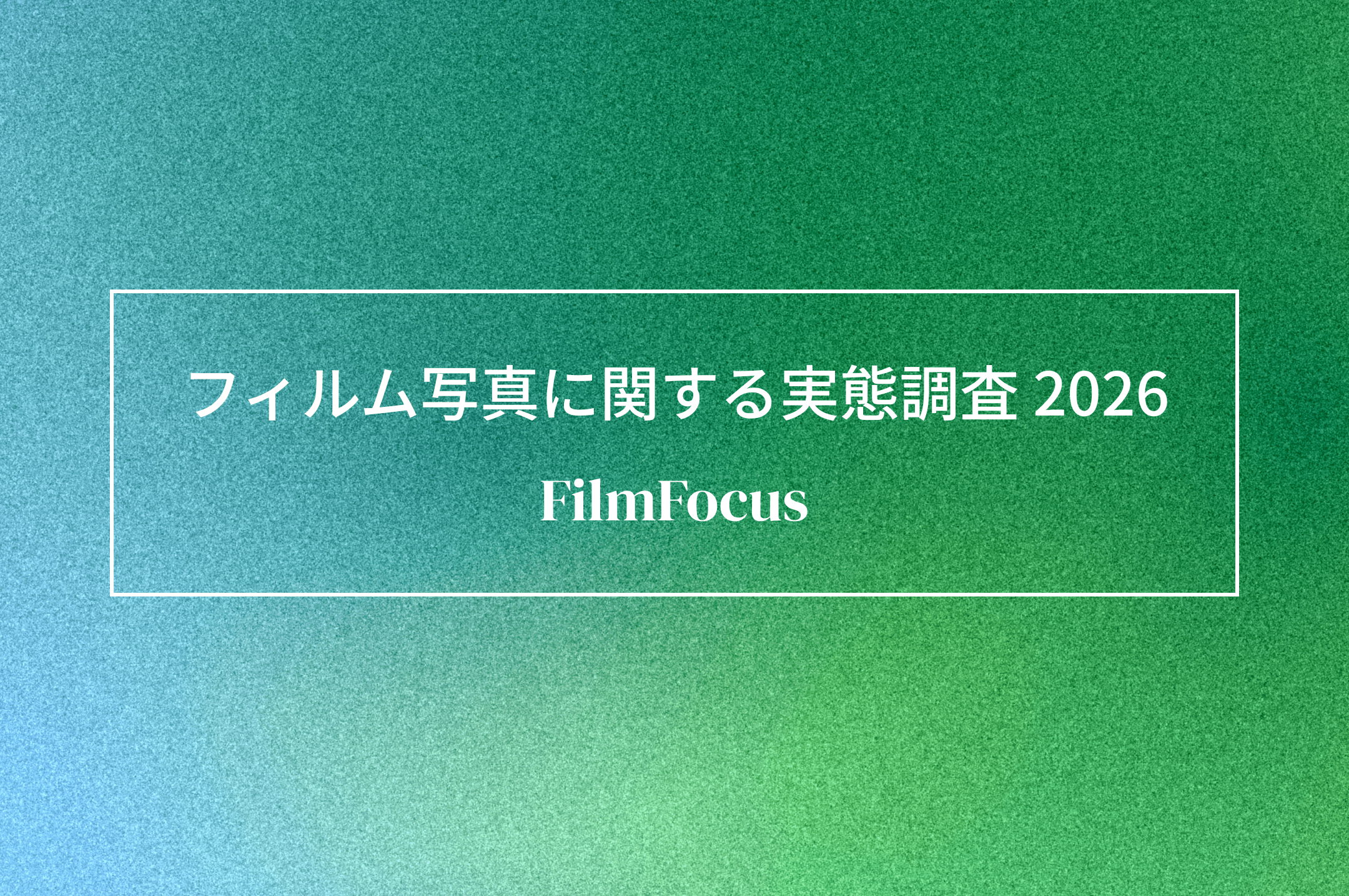 「フィルム写真に関する実態調査2026」を11月下旬から実施します