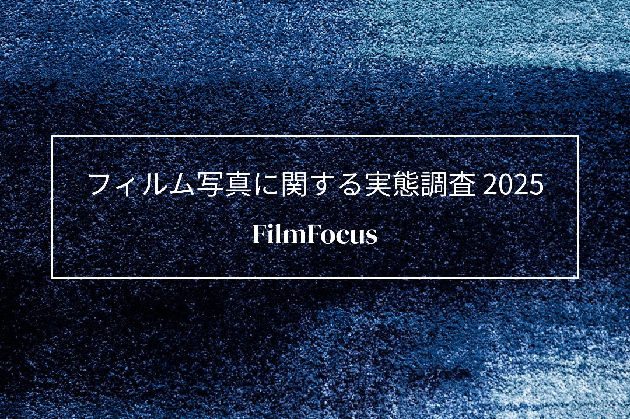 有効回答数が 1.7 倍に増加 - フィルム写真に関する実態調査 2025 調査結果